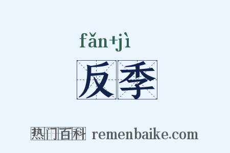 反季是什么意思的图片